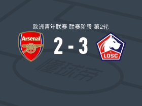 里尔U19 3-2阿森纳U19，叶利-特拉奥雷点射、布萨迪亚破门