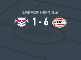 PSV埃因霍温U19 6-1狂胜RB莱比锡U19，奥斯汀-琼斯梅开二度，范尼斯特尔鲁伊梅开二度