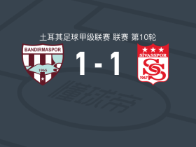 班德尔马体育1-1锡瓦斯体育，切利克先拔头筹，埃内斯-艾登扳平比分