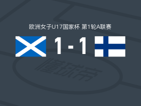 苏格兰女足U17 1-1芬兰女足U17，简-霍普破门，赫尔米-索菲娅-帕尔穆扳平比分
