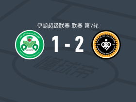 塞帕罕2-1佐布阿汉，礼萨伊破门，洛特菲建功