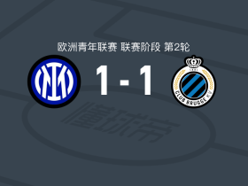 国际米兰U19 1-1布鲁日U19 ，克里斯蒂安-卡拉拉打破僵局，杰西-达席尔瓦扳平比分