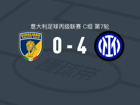 国际米兰U23 4-0大胜朱利亚诺，茹贝雷克双响，卡奇马尔斯基破门