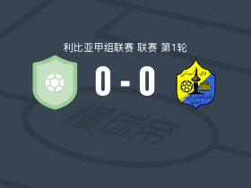 沙达卡0-0阿尔泰阿沃，双方互交白卷