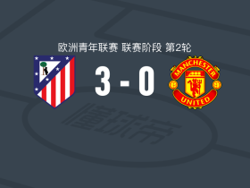 马德里竞技U19 3-0大胜曼联U19，贡萨洛-格罗斯破门，菲茨杰拉德建功