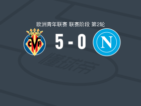 比利亚雷亚尔U19 5-0狂胜那不勒斯U19，劳尔-帕洛马尔大四喜，毛罗-马丁内斯1射1传