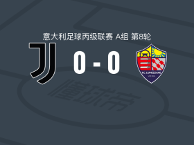 尤文图斯新一代0-0卢梅扎内，势均力敌