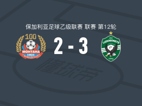 卢多戈雷茨二队3-2蒙塔纳
