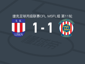 利森B队1-1布尔诺二队遭捷丙4连平，Lukas Kriz打破僵局，马丁-罗利内克扳平