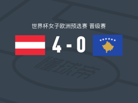 奥地利女足4-0大胜科索沃女足，艾琳-坎贝尔破门，基希贝格尔建功