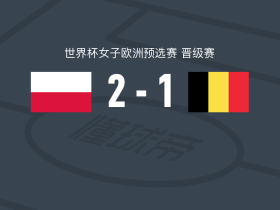 波兰女足2-1比利时女足，托马夏克、帕约尔破门