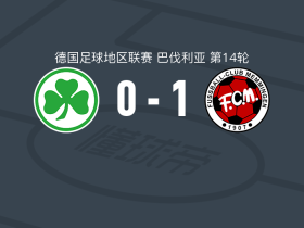 梅明根1-0菲尔特青年队取德地区3连胜，Pascal Maier助球队取胜