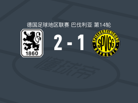 慕尼黑1860 2-1拜列治，乌尔曼、埃贝魏因破门