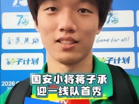 国安小将蒋子承迎来一线队首秀：非常激动，争取在工体出场