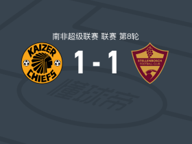 凯萨酋长1-1斯泰伦博斯，夸伊巴先拔头筹，萨巴拉拉扳平