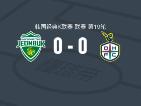 全北现代0-0大田韩亚市民，双方互有攻守