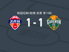 济州SK1-1江原，金信珍首开记录，高瑛晙扳平