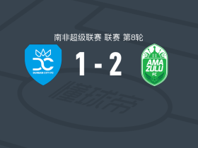 阿玛祖鲁2-1德班城，阿蒂尼-马科科拉、姆隆迪-姆班杰瓦破门