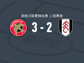 沃尔索尔3-2富勒姆U21，泰-索杰两球，弗朗建功