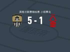 诺茨郡5-1大胜诺丁汉森林U21，罗伯茨建功，康纳-格兰特破门