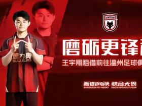 官方：陕西联合球员王宇翔租借到中乙温州队