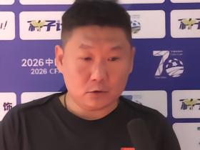 刘建业：恭喜球队晋级，我们会好好准备下一场联赛