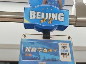 迎接新赛季，北京地铁10号线换上首钢男篮主题扶手