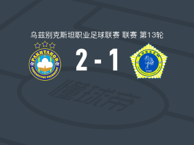 塔什干棉农2-1逆转花剌子模乌尔根奇，Stephen Chinedu、萨比尔霍迪贾耶夫破门