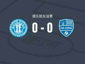 布拉布兰德0-0VSK奥胡斯，平分秋色