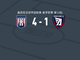 塔巴蒂奥4-1大胜帕蒂特兰德莫雷洛斯，弗拉基米尔-莫拉格雷加两球，加埃勒-加西亚破门