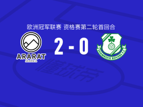阿拉拉特亚美尼亚2-0沙姆洛克流浪，桑德罗-利马破门，班贾基锦上添花