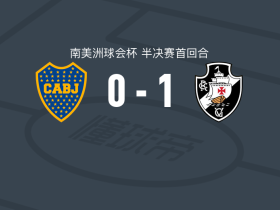 瓦斯科达伽马1-0博卡青年，安德松一锤定音