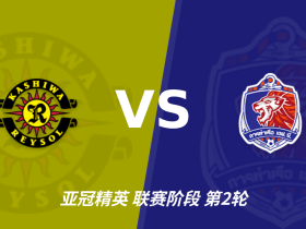 半全场分析：柏太阳神主场先发制人，泰港反扑窗口在哪？