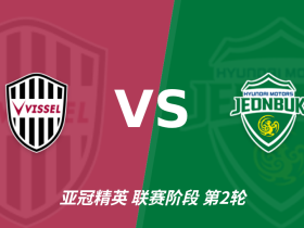 半全场分析：神户胜利船慢热后提速，全北现代汽车领先优势稳吗？