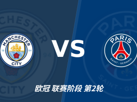 半全场分析：曼城慢热后提速，巴黎圣日耳曼领先优势稳吗？