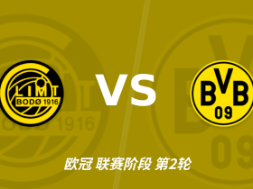 半全场分析：多特蒙德后手发力，博德闪耀能否把优势带到终场？