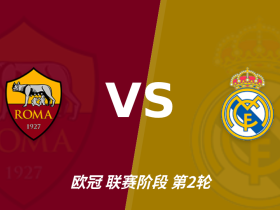半全场分析：皇家马德里后程提速，罗马半场优势能否守住？