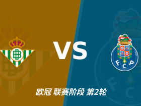 半全场分析：皇家贝蒂斯先手优势明显，波尔图防线能撑到终场吗？