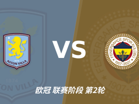 半全场分析：阿斯顿维拉与费内巴切开局谨慎，谁能先打破平衡？