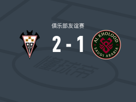 阿尔瓦塞特2-1逆转拉斯永恒，马科斯-莫雷诺、阿瓜多破门