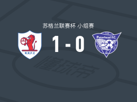 拉茨流浪者1-0彼得黑德，伊斯顿制胜球