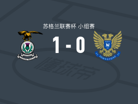 因弗内斯1-0圣约翰斯通，阿尔菲-斯图尔特一锤定音