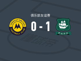 普利茅斯1-0托奎联 ，佩普尔一剑封喉