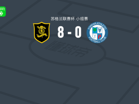 利文斯顿8-0血洗福弗尔竞技，试训球员两球，缪尔黑德两球