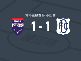 罗斯郡1-1邓迪FC，罗伯逊先拔头筹，布赖恩-格雷厄姆救主