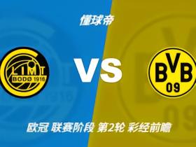 彩经前瞻：北极圈魔鬼主场，多特蒙德远征很难大胜