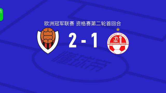 足球雷克雅未克维京人2-1贝尔谢巴工人，汉森独中两元足球07-22 04:55