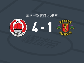 克莱德4-1大胜安南竞技，康奈尔帽子戏法，雷德芬破门