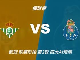 四大AI预测贝蒂斯vs波尔图：三家看好主胜，一家支持平局