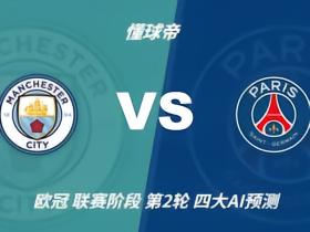 四大AI预测曼城vs巴黎：两家看好主胜，两家支持客胜